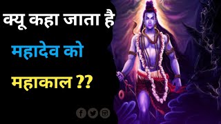 Bhagwan Shiv Ko Mahakal Kyu Kaha Jata hai 🤔 ||