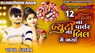 12 Mahina Na Byuti palarna Bil me Bhaya_Vipul susara_Dj Remix Gujarati Song_New Trending song#viral