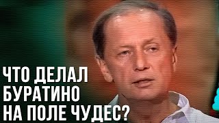 Михаил Задорнов «Что делал Буратино на поле чудес?»