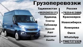 Грузоперевозки Красноярск-Таджикистан/ Тез кунда юк мошинаси йулга чикади шошилинг !