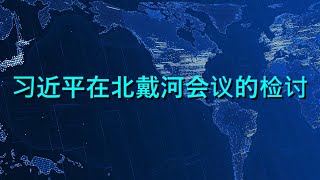 🔴 重磅！习近平、蔡奇、李强在北戴河会议的检讨！