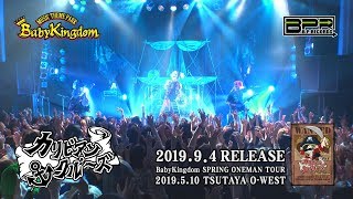 BabyKingdom「カリビアン・クルーズ」LIVE DVD SPOT