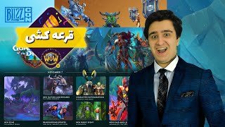 اخبار هفتگی بازی ورلد اف وارکرفت | World of warcraft 17/OCT/2023