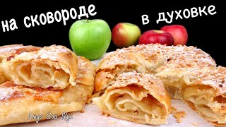 🍏🍎Слоеные ПИРОГИ С ЯБЛОКАМИ на сковороде и в духовке Вертуты с яблоками Люда Изи Кук выпечка рецепт