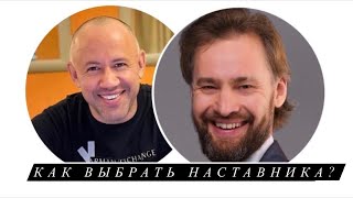 Как выбрать наставника. Василий Руденко и Посохов Олег.