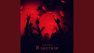 В экстазе