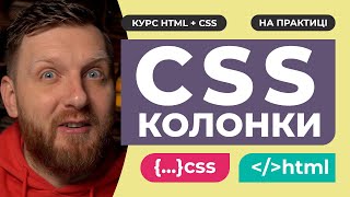 FLEX GRID БІЛЬШЕ НЕ ПОТРІБНІ? Все про СSS COLUMNS. CSS властивості для побудови структури колонок.