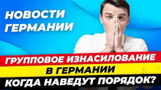 Новости 12.09: Массовое изнасилование, Рухнул мост, Бундесверу нужно 100 лет / Миша Бур