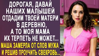 - Дорогая, давай наших малышей отдадим твоей матери в деревню - Маша замерла от слов мужа...