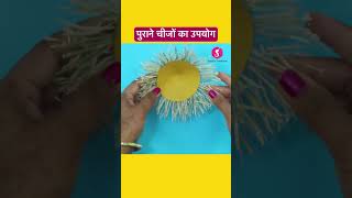 पुराने चीजों का उपयोग #diy #ytshort #diyshorts #craft