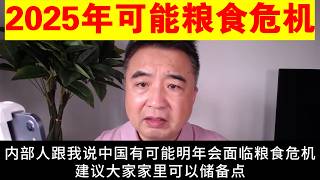 翟山鹰：为什么说中国有可能2025年会爆发粮食危机