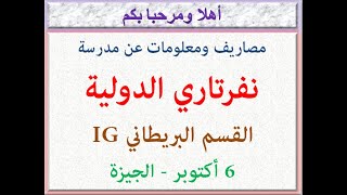 مصاريف ومعلومات عن مدرسة نفرتارى الدولية (القسم البريطانى IG) (6 اكتوبر - الجيزه) 2024 - 2025