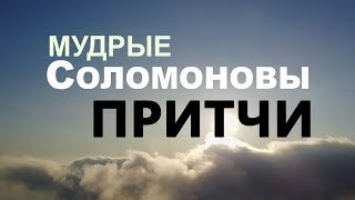 Все Притчи СОЛОМОНА. Великая мудрость!