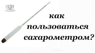 Как пользоваться сахарометром (ареометром)?