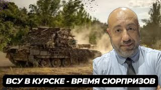 🔥 Что увидел Запад в атаке на Курскую область, кого преследуют в Украине