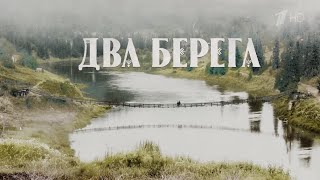 Два берега