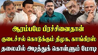 ஆரம்பமே பிரச்சினைதான் | குடைச்சல் கொடுக்கும் திமுக, காங்கிரஸ் | தலையில் அடித்துக் கொள்ளும் மோடி