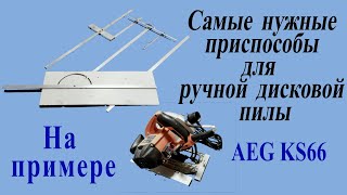 Доработки для дисковой пилы.  AEG KS 66 C. Перпендикулярный упор. Параллельный упор. Шины.