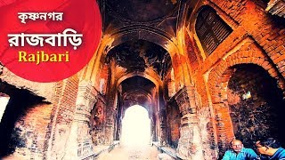 Krishnanagar Rajbari | কৃষ্ণনগর রাজবাড়ির বর্তমান অবস্থা | Khoz Bangla