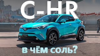 TOYOTA C-HR [ NGX50 ] САМЫЙ КРАСИВЫЙ КРОССОВЕР💥В ЧЁМ СОЛЬ?🤔