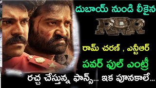 RRR Movie Entry Scene Leaked | RRR Movie Public Talk | RRR Review | RRR Collections | RRR Record