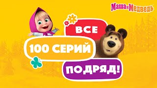 Маша и Медведь🎉🥳Все 100 серий подряд!🥳🎉 Коллекция серий про Машу 🎬