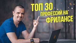 ТОП 30 профессий на фрилансе. Кем стать на фрилансе