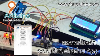 ผลงานน้องต้า เขียน App เปิดปิดไฟ ผ่านเน็ต Esp8266 Arduino