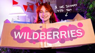 ЭТО ВСЁ мне заказали ПОДПИСЧИКИ с WILDBERRIES 😬 (я не знаю что там)