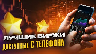 Мобильные криптобиржи📈 Лучшие крипто приложения в твоём телефоне