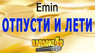 КАРАОКЕ | Emin | Отпусти и лети | (Кавер минус от Studio-Man)