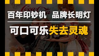 为突破困境，可口可乐不惜改换基因，陌生的可口可乐2.0【硬核商战02】