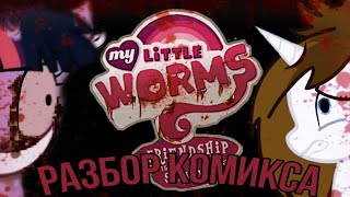 Разбор комикса My little worms //Apple Pie\\ #комикс #mlp #разбор