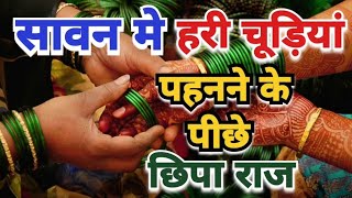 सावन मे क्यों पहनती है सुहागने हरी चूड़ियां?