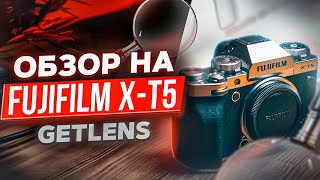 ОБЗОР FUJIFILM XT-5 / Какой фотоаппарат выбрать в 2023 году? GETLENS