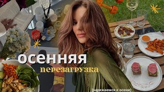 Осенняя перезагрузка: начать всё с чистого листа, тихий влог, медленная жизнь #тихийвлог