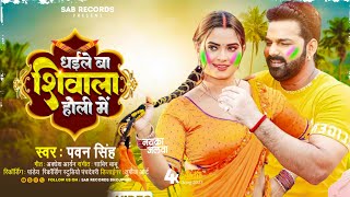 #Holi || Dhaile Ba Shivala Holi Me Pawan Singh Holi Song 2024 || Pawan Singh Letest Holi Song 2024