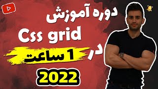 آموزش css grid در 1 ساعت ( + پروژه )