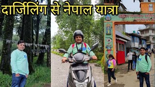 दार्जिलिंग से नेपाल | बाइक यात्रा | पशुपति नगर नेपाल | scooty ride in Darjeeling | Darjeeling2021