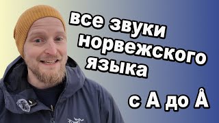 Норвежский язык: произношения всех звуков