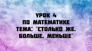 Урок 4 по математике. Тема "Столько же. Больше. Меньше"