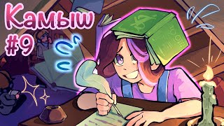 КАМЫШ — СЦЕНАРИСТКА СЕЗОНОВ ЛОЛОЛОШКИ | Жизнь в игре #9