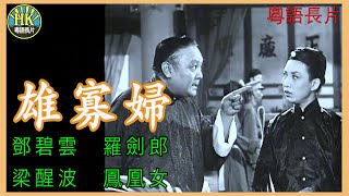 《粵語長片》雄寡婦 (1955)｜鄧碧雲｜羅劍郎｜梁醒波｜鳳凰女｜導演：馮志剛 | 香港電影 | 香港粵語電影 | 粵語中字 #喜劇 #comedy