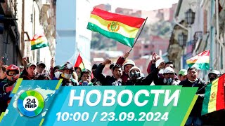 Новости 10:00 от 23.09.2024