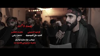 بضعة فاطمة | الرادود السيد علي الموسوي | أربعينية الإمام الحسين (ع) 1446هـ