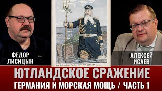 Ютландский бой. Крупнейшее морское сражение Первой мировой войны. Часть 1. Германия и морская мощь.