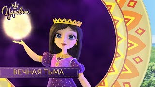 Царевны 👑 Вечная тьма | Новая серия | Премьера