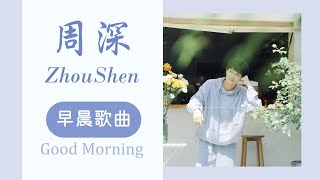 周深歌單 | 早晨歌單 | Morning Songs Playlist #周深 #Zhoushen (可以開啟歌詞字幕哦~) (重製版)