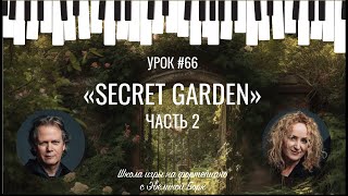 "Secret Garden" Фортепиано урок. часть 2.