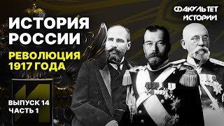 Революция 1917 года. Лекция 14, часть 1. История России || Курс Владимира Мединского